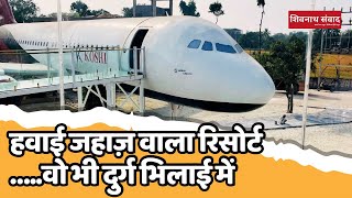 Koshi Aero Club and Resort aeroplane Hotel in Durg Bhilai Best Food Resort Raipur 2025 New year