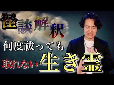 《怪談解釈》何度祓っても生き霊が取れない理由