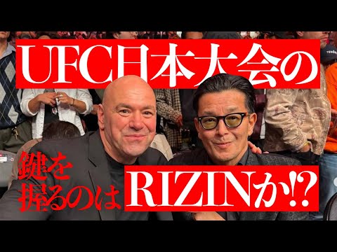 UFC日本大会の鍵を握るのはRIZINか!?