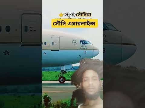 সৌদি এয়ারলাইন্স বিমানবন্দর #video #duet #সব