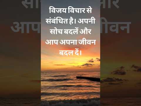 Inspirational quotes in Hindi I विजय विचार  से संबंधित  है। #shorts  #short