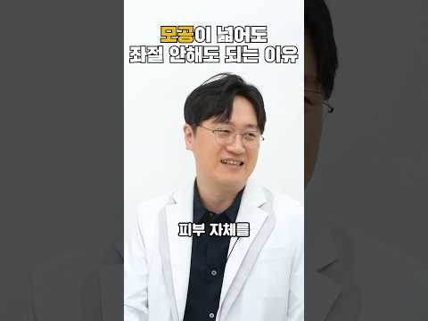 넓은 모공도 장점이 있다? #피부관리 #모공관리 #모공수축