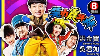 王晶、姜國民導演 喜劇功夫電影｜笑功震武林 (Princess and 7 Kung Fu Masters)｜洪金寶｜吳君如｜鄭中基｜曾志偉｜8號電影院 HK Movie｜粵語中字｜晶典香港電影