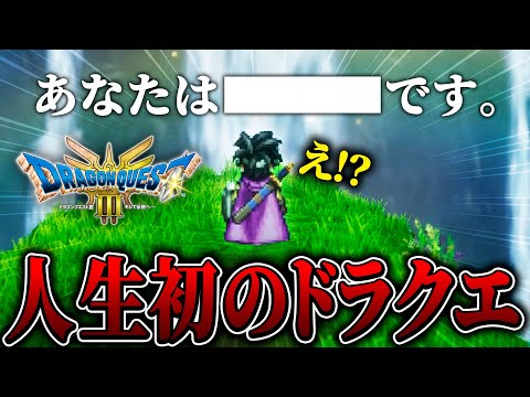 人生初のドラクエをプレイしたらいきなり性格診断で○○になりました.... Part1【ドラゴンクエスト3hd-2d / 初見実況 / 攻略】