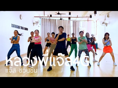 หลวงพี่แจ๊ส4G - แจ๊ส ชวนชื่น | #คลาสเต้นออกกำลังกาย | Diva Dance | The Diva Thailand