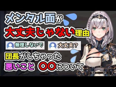 【白銀ノエル】団長のメンタルが不調な理由と近況／団員さんにしてほしいこと【切り抜きまとめ】