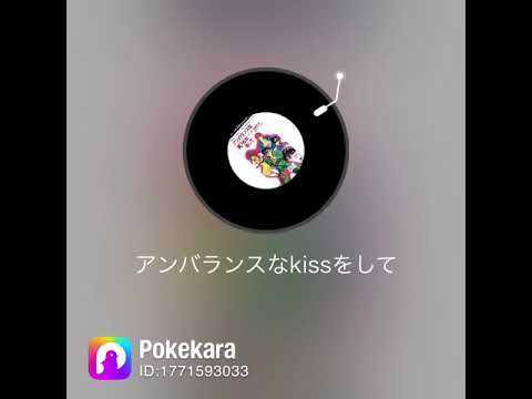 アンバランスなkissをして、歌ってみた。 #歌ってみた動画