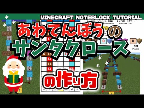 「あわてんぼうのサンタクロース」 のマイクラ音ブロック演奏の作り方　Minecraft Noteblock Tutorial