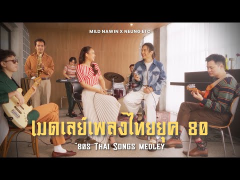 Mild Nawin X Neung ETC - เมดเลย์เพลงไทยยุค 80 ('80s Thai Songs Medley) (ใจรัก, โอ๊ย โอ๊ย, etc.)