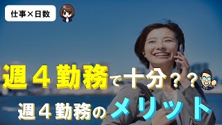 「週４勤務で十分？？」週４勤務のメリットについて