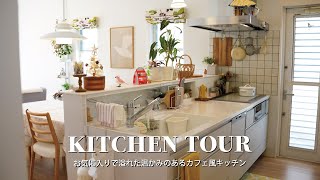 Kitchen Tour｜お気に入りで溢れたカフェ風キッチンの紹介｜収納キッチンアイテム紹介｜タカラスタンダードキッチン