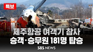 [특보] '181명 탑승' 제주항공 여객기 참사..177명 사망, 2명 구조 / SBS