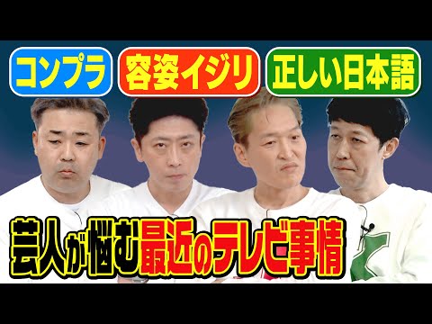 【芸人の悩み】最近のテレビは言い回しがムズイ！【フリートーク】