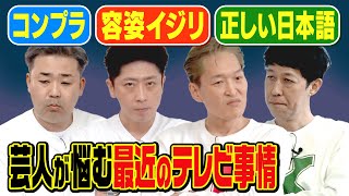 【芸人の悩み】最近のテレビは言い回しがムズイ！【フリートーク】