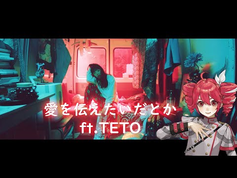 【TETO SV】 愛を伝えたいだとか 【Synth V Cover】