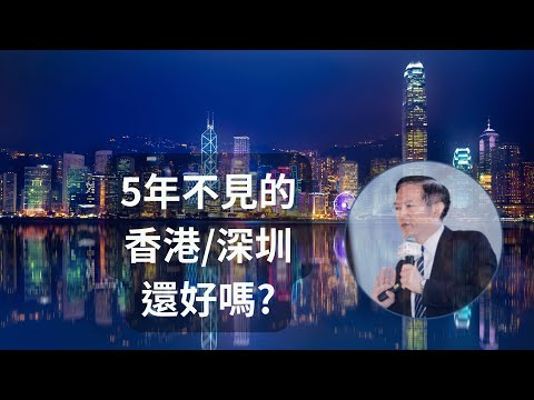 5年不見的香港、深圳，都變成什麼樣子了…?