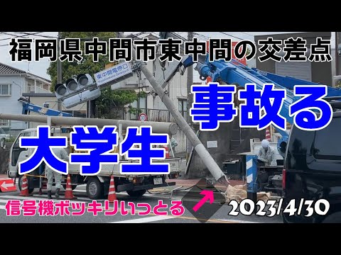 2023/4/30福岡県中間市東中間 大学生事故！地上映像はここだけ！