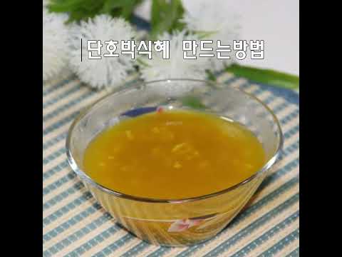 Making Sweet Pumpkin Sikhye, a Traditional Korean Fermented Drink