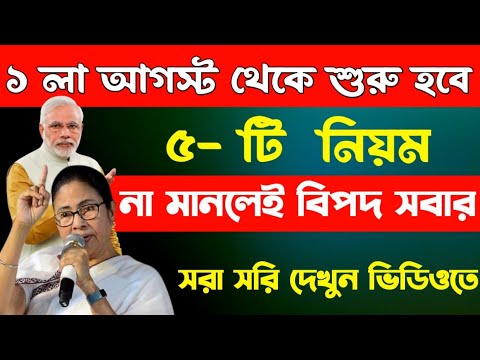 ১ লা আগস্ট থেকে শুরু হতে চলেছে ৫ টি নতুন নিয়ম | নিয়ম না মানলে বিপদ | 5 new rules Augest 2024