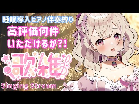 Singing Stream【#歌枠 / #Karaoke 】ちょっとバラード歌う!!#睡眠 　#初見歓迎【 #新人Vtuber 】