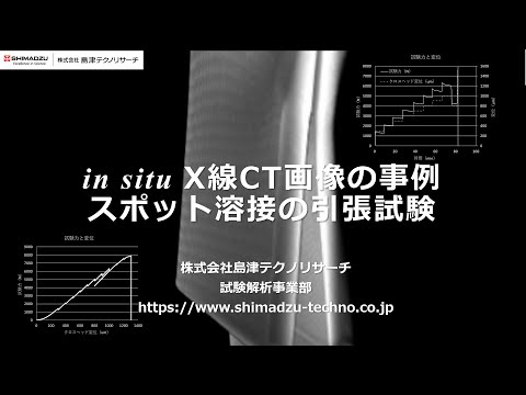 in situ X線CTの事例　スポット溶接の引張試験