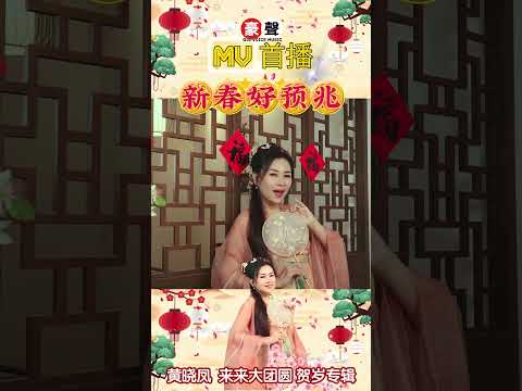 2025新年歌 Angeline黄晓凤【新春好预兆】传统新年歌 #shorts  #laguimlek