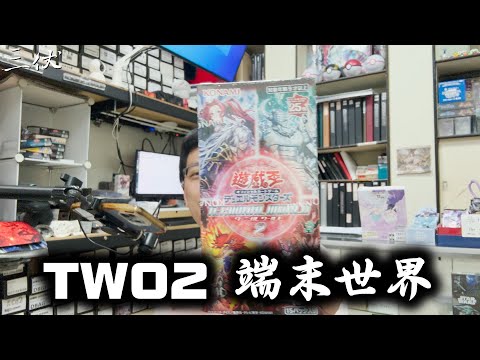 【三伏開盒】【遊戲王】TW02 端末世界2 TERMINAL WORLD 2