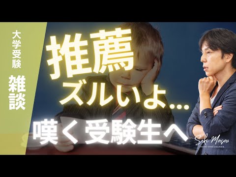 関 正生【大学受験／雑談】「推薦に納得がいかない」という受験生に喝を入れる動画　№246