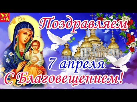 КРАСИВОЕ ПОЗДРАВЛЕНИЕ С БЛАГОВЕЩЕНИЕМ!  (АНАТОЛИЙ КОРЖ)