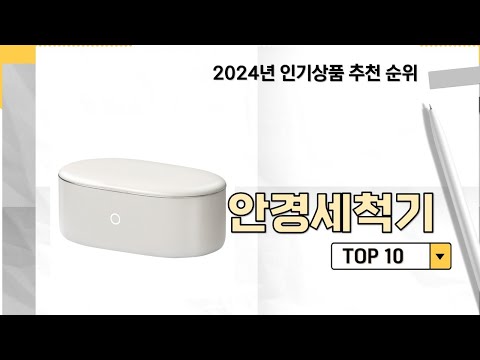 2024년 가장 많이 판매 된 안경세척기 인기 TOP 10