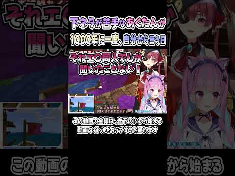 下ネタが苦手なあくたんが、1000年に一度自分から言う日ｗｗｗ【センシティブ】【あくあマリン】【湊あくあ／宝鐘マリン】【ホロライブ／切り抜き】 #shorts