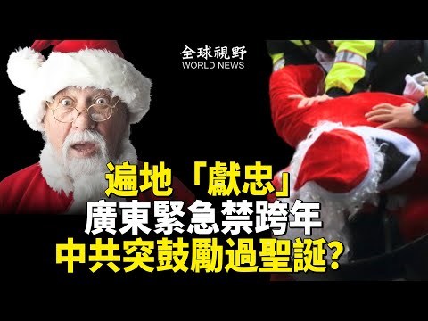 中共180度逆轉鼓勵過聖誕背後暗藏中國變局？廣東卻唱反調急發禁平安夜及跨年活動【全球視野】