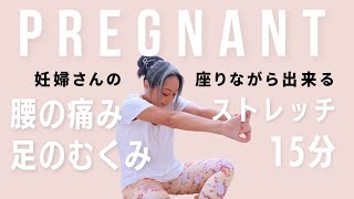 【妊婦さん】座りながらできるストレッチ/ 腰痛、むくみ、坐骨神経痛