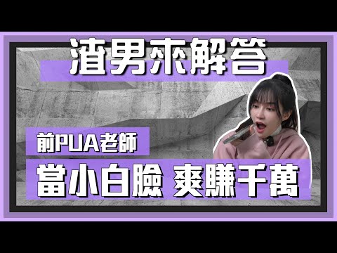 【渣男來解答EP33】前PUA老師：女人要的根本不是錢！