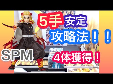 鬼滅の刃 煉獄SPM ひたすら攻略して取りまくる！！【クレーンゲーム】