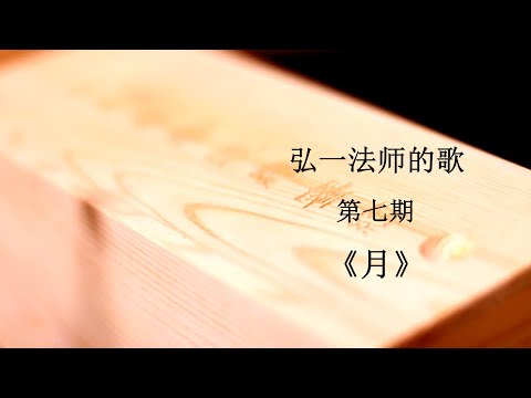 弘一法师（李叔同）歌曲集 《月》