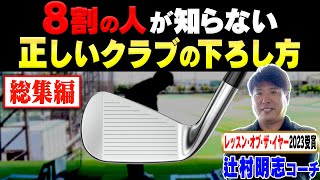 【大好評】辻村明志コーチがわかりやすく解説！ドライバーもアイアンも見違えるほど上手くなる神レッスン集をもう一度！【まとめ動画】【ゴルフレッスン】【進藤大典】