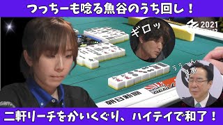 【Mリーグ：魚谷侑未】先を見た手組で二軒リーチをかいくぐる！