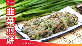 「韭菜煎餅」#ChineseLeekPancake，早餐午餐、下午茶料理食譜、小家庭菜單