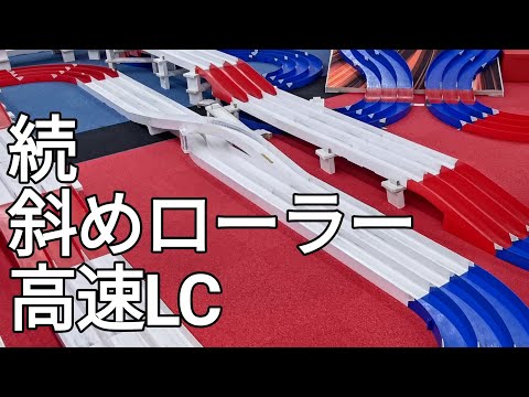 ミニ四駆/ローラーの高さで変わるローラーの噛みつきと立体LC mini4wd 2024/11/23