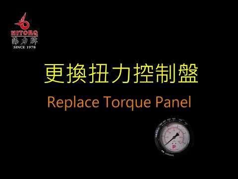 【G1扭力控制盤--更換步驟】★Replace Torque Panel★海力牌★ Hitorq ★G1