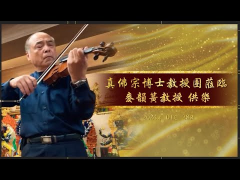 20240128歡迎真佛宗博士教授團蒞臨法華堂 麥韻簧教授 供樂