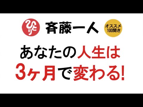 【斎藤一人】あなたの人生は3ヶ月で変わる！