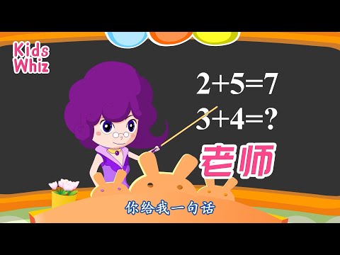 老师 | 最新儿歌童谣 | 中文经典儿歌 | 卡通动画 | 开心儿歌 | Chinese kids nursery rhymes | Learn Chinese | Kids Whiz