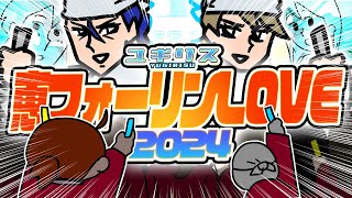 【2024年の恵方】今年も恵方リンLOVE！| ナミちゃんとミーコさん