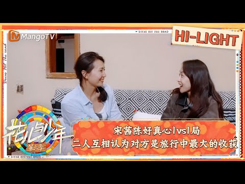 【精彩看点】宋茜陈好真心1vs1局 二人互相认为对方是旅行中最大的收获｜花儿与少年·第六季 Divas Hit The Road S6 Clips | MangoTV