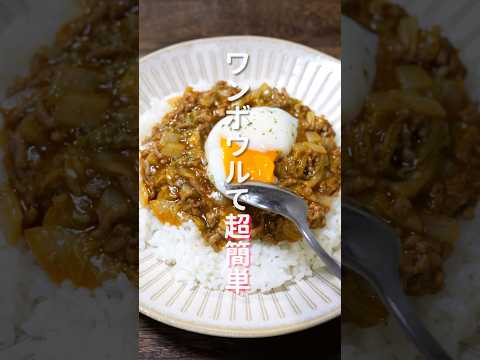 【ボウルひとつで簡単・絶品！】レンチンして混ぜるだけ「無水白菜キーマカレー」の作り方 #shorts #recipe #cooking