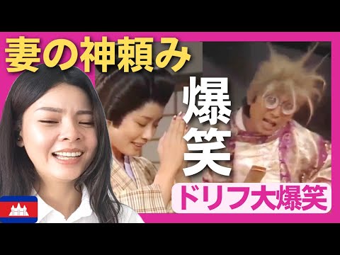 【爆笑】夫の勝利を祈願する妻の前に現れた神様の神様‼〈ドリフ大爆笑〉 お笑い 【海外の反応】外国人のリアクション 志村けん shimura ken 加藤茶 reaction