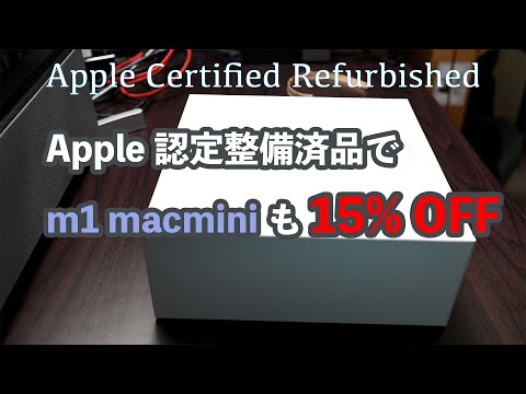 整備済み品のmacを買った