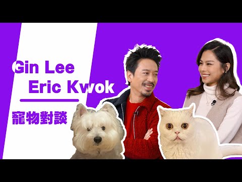 Gin Lee X Eric Kwok寵物對談